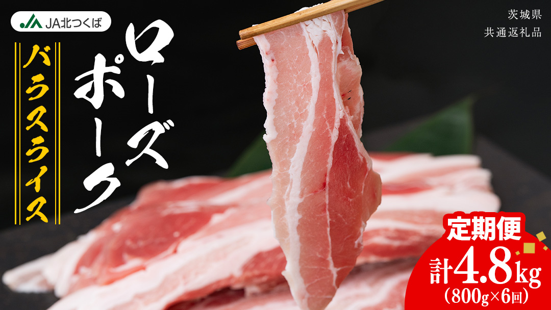【 定期便 6ヶ月 】 JA北つくば ローズポーク バラ スライス 800g × 1箱 ブランド豚 銘柄豚 豚肉 豚 肉 お肉 にく ロース 生姜焼き しゃぶしゃぶ 焼肉 バーベキュー ギフト 贈答 贈り物 茨城県共通返礼品 [AE074ci]