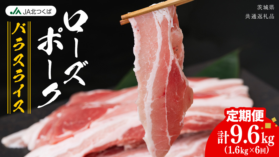 【 定期便 6ヶ月 】 JA北つくば ローズポーク バラ スライス 1.6kg ( 800g × 2箱 ) ブランド豚 銘柄豚 豚肉 豚 肉 お肉 にく ロース 生姜焼き しゃぶしゃぶ 焼肉 バーベキュー ギフト 贈答 贈り物 茨城県共通返礼品 [AE076ci]
