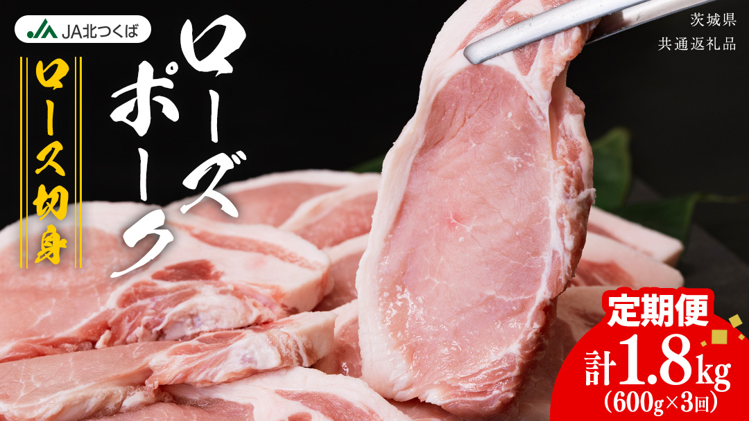 【 定期便 3ヶ月 】 JA北つくば ローズポーク ロース切身 600g ( 100g × 6枚入り ) ブランド豚 銘柄豚 豚肉 豚 肉 お肉 にく 厚切り とんかつ ポークソテー トンテキ 焼肉 バーベキュー ギフト 贈答 贈り物 茨城県共通返礼品 [AE077ci]