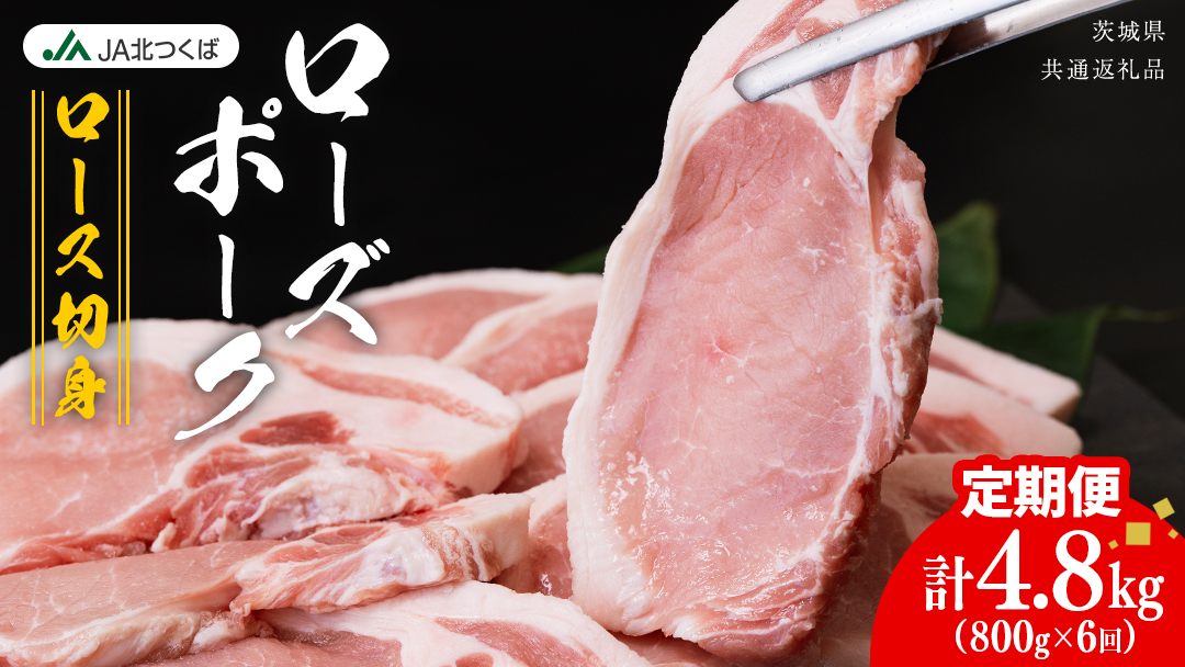 【 定期便 6ヶ月 】 JA北つくば ローズポーク ロース 切身 800g ( 100g × 8枚入り) ブランド豚 銘柄豚 豚肉 豚 肉 お肉 にく 厚切り とんかつ ポークソテー トンテキ 焼肉 バーベキュー ギフト 贈答 贈り物 茨城県共通返礼品 [AE080ci]