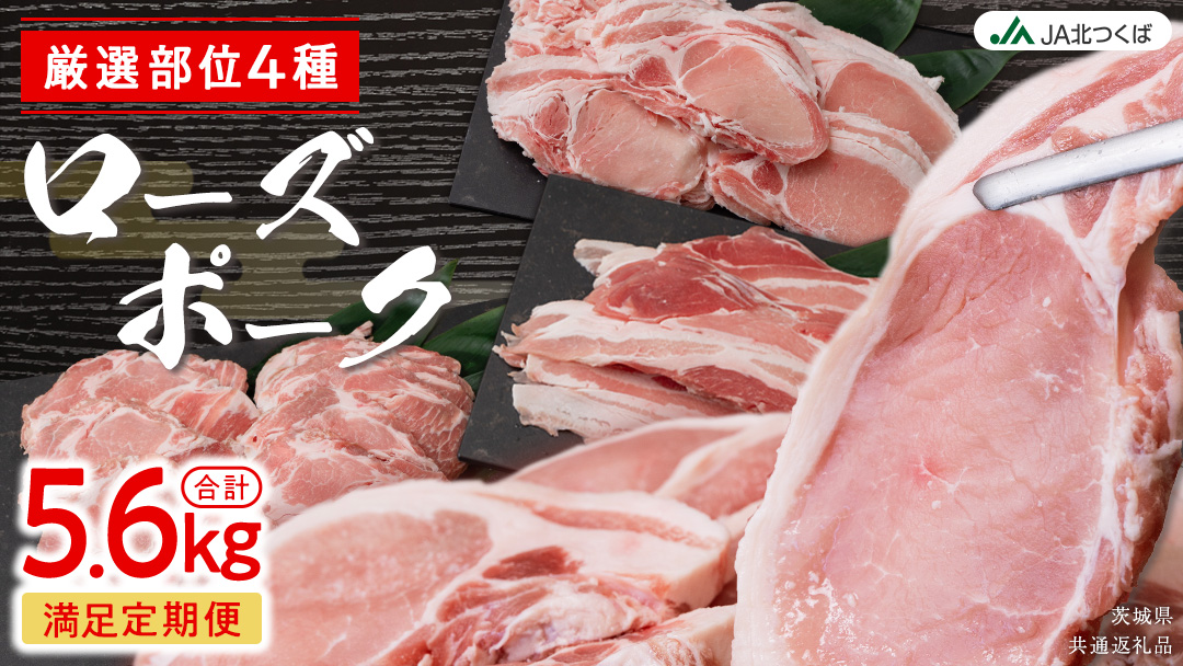 【 厳選 4部位 】至福 の ローズポーク 定期便 ( 満足コース ) ブランド豚 銘柄豚 豚肉 豚 肉 お肉 にく ロース 生姜焼き しゃぶしゃぶ 焼肉 バーベキュー 厚切り とんかつ ポークソテー トンテキ ギフト 贈答 贈り物 茨城県産 茨城県共通返礼品 [AE082ci]