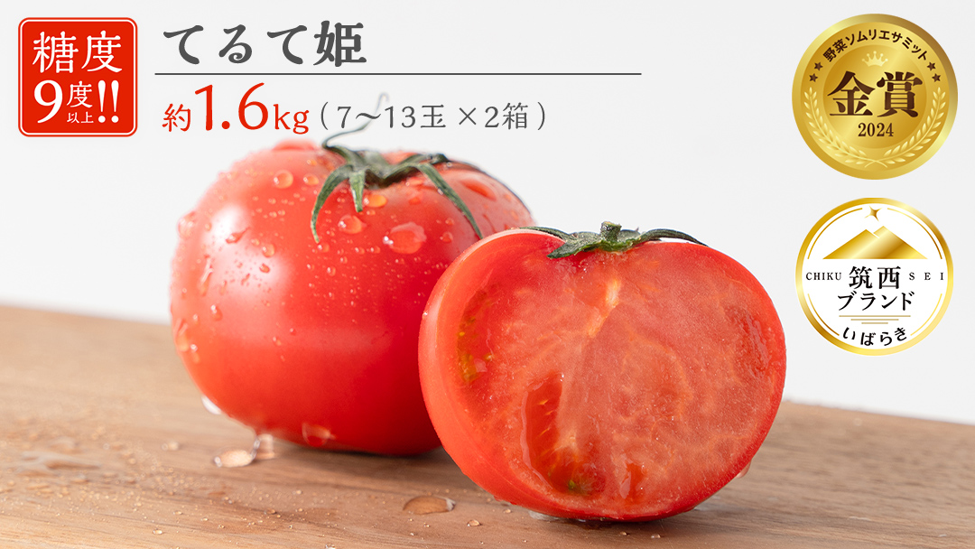 てるて姫 小箱 約800g × 2箱 【7～13玉/1箱】 2026年産 てるてひめ 糖度9度 以上 野菜 フルーツトマト フルーツ トマト とまと [AF039ci]