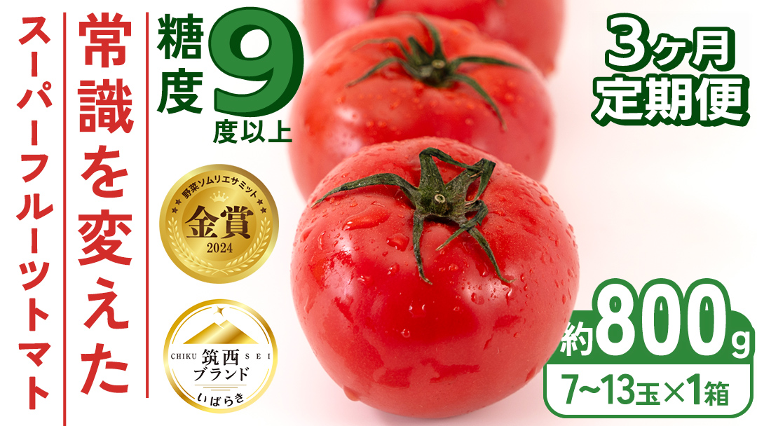 【 先行予約 】【 3ヶ月 定期便 】 スーパーフルーツトマト 小箱 約800g × 1箱 【大玉7～13玉/1箱】 糖度9度 以上 トマト とまと フルーツトマト フルーツ 野菜 やさい 高糖度 [AF046ci]
