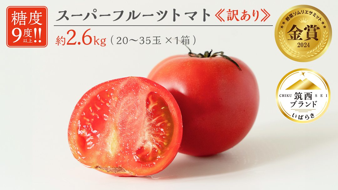 【 訳あり 】 スーパーフルーツトマト 大箱 約2.6kg × 1箱 【大玉 20～35玉】 2026年産 野菜ソムリエサミット 金賞 糖度9度 以上 野菜 フルーツトマト フルーツ トマト とまと 規格外 不揃い 傷 [AF055ci]
