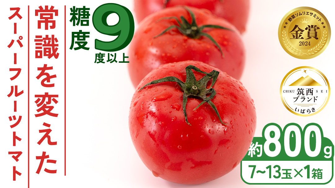  スーパーフルーツトマト 小箱 約800g × 1箱 【大玉7～13玉/1箱】 2026年産 糖度9度 以上 トマト とまと フルーツトマト フルーツ 野菜 やさい 高糖度 [AF067ci]
