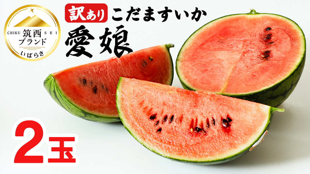 【 訳あり 】 こだますいか 「 愛娘 」 2玉 2026年産 先行予約 筑西ブランド こだまスイカ 小玉スイカ すいか スイカ フルーツ 果物 [AF084ci]
