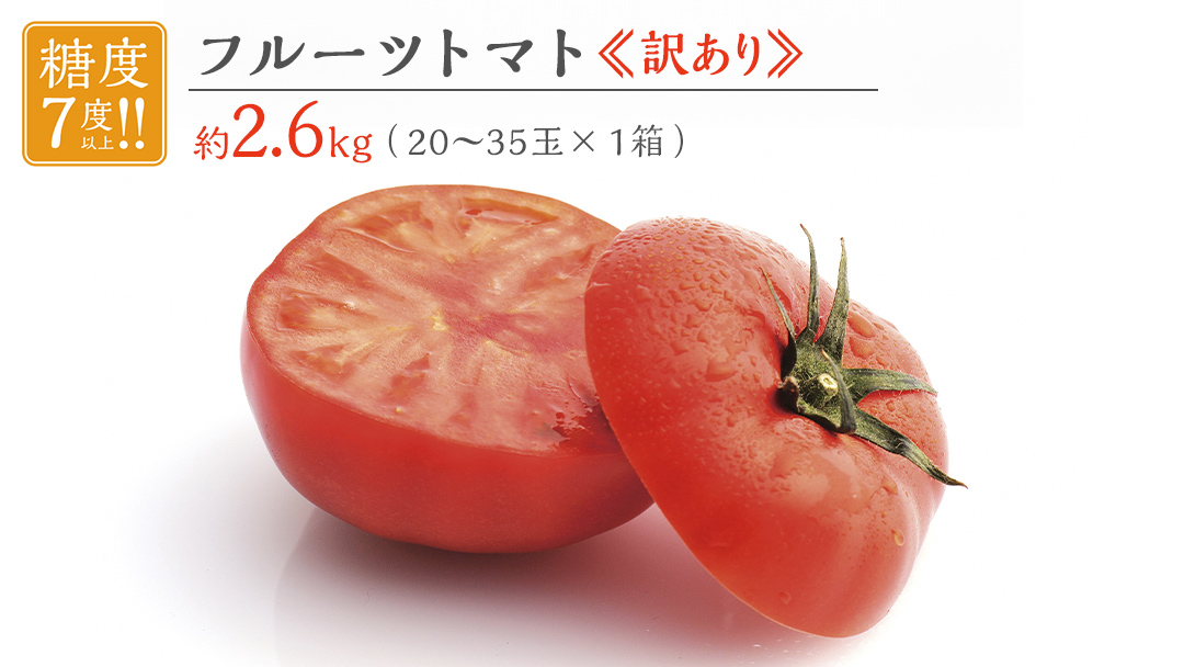 【 訳あり 】 フルーツトマト 大箱 約2.6kg × 1箱 【大玉 20～35玉/1箱】 2026年産 糖度7度 以上 野菜 フルーツ トマト とまと [AF102ci]