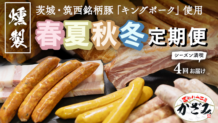 【 年4回お届け 】 燻製職⼈ 風實 の 春夏秋冬 シーズン 満喫 定期便 茨城県 銘柄豚 ローズポーク キングポーク ブランド豚 豚肉 肉 お肉 ベーコン ハム ステーキ ソーセージ かも チーズ チャーシュー もつ煮 梨 なし フルーツ アイスクリーム アイス [AJ034ci]
