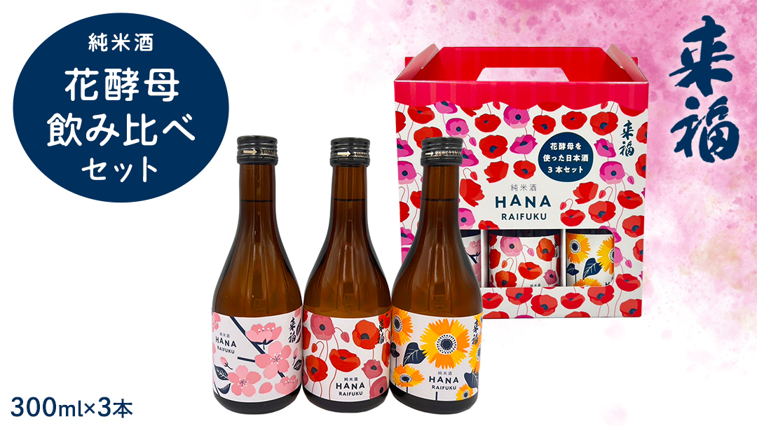 【 来福酒造 】 花酵母 飲み比べ セット ( 300ml × 3本 ) さくら酵母 ポピー酵母 ひまわり酵母 日本酒 酒 お酒 [AM024ci]