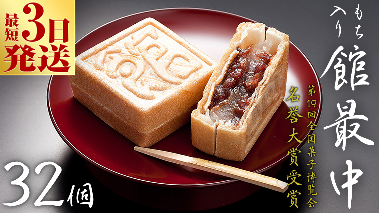 スピード発送!! もち入り 「 館最中 」 32個入 和菓子 おかし お菓子 最中 もなか あんこ 餡子 小豆 あずき 餅 お餅 もち 贈り物 ギフト スピード発送 スピード配送 [AO005ci]