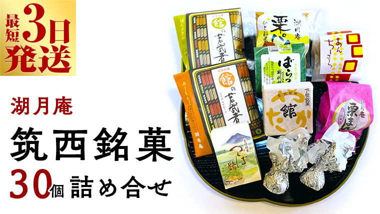 スピード発送!! 湖月庵 筑西銘菓 30個 詰合せ 和菓子 おかし お菓子 栗 くりチョコ チョコレート アーモンド 最中 もなか あんこ 餡子 小豆 あずき 餅 お餅 もち 贈り物 ギフト スピード発送 スピード配送 [AO006ci]