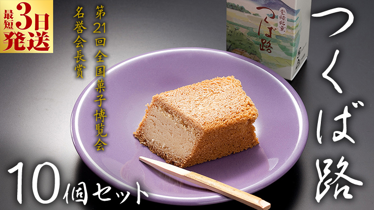 スピード発送!! つくば路 10個セット 和菓子 おやつ おかし お菓子 バター スピード発送 スピード配送 [AO018ci]