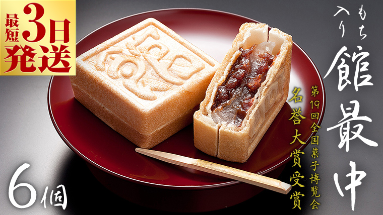 スピード発送!! もち入り 「 館最中 」 6個入 ( お試し ) 全国菓子大博覧会名誉大賞 和菓子 おかし お菓子 最中 もなか あんこ 餡子 小豆 あずき 餅 お餅 もち 贈り物 ギフト スピード発送 スピード配送 [AO021ci]