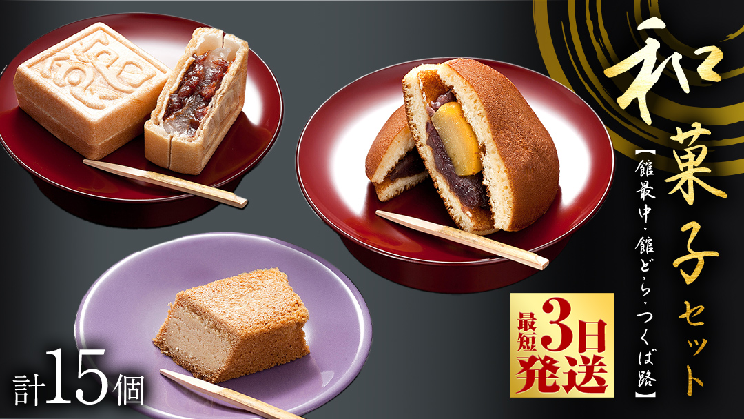 【 お歳暮 熨斗付き 】スピード発送!! 湖月庵 人気 和菓子 3種 セット ( 計15個 ) 全国菓子博覧会 受賞 館最中 館どら ( 黒糖 バター 栗 ) つくば路 おかし お菓子 最中 もなか あんこ 餡子 小豆 あずき 餅 お餅 もち 贈り物 ギフト スピード発送 スピード配送 [AO022ci]