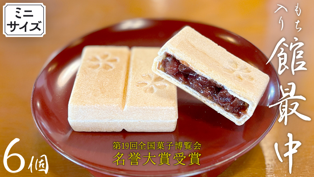 もち入り 「 館最中 」 6個 ( ミニサイズ ) 全国菓子大博覧会名誉大賞 和菓子 おかし お菓子 最中 もなか あんこ 餡子 小豆 あずき 餅 お餅 もち [AO025ci]
