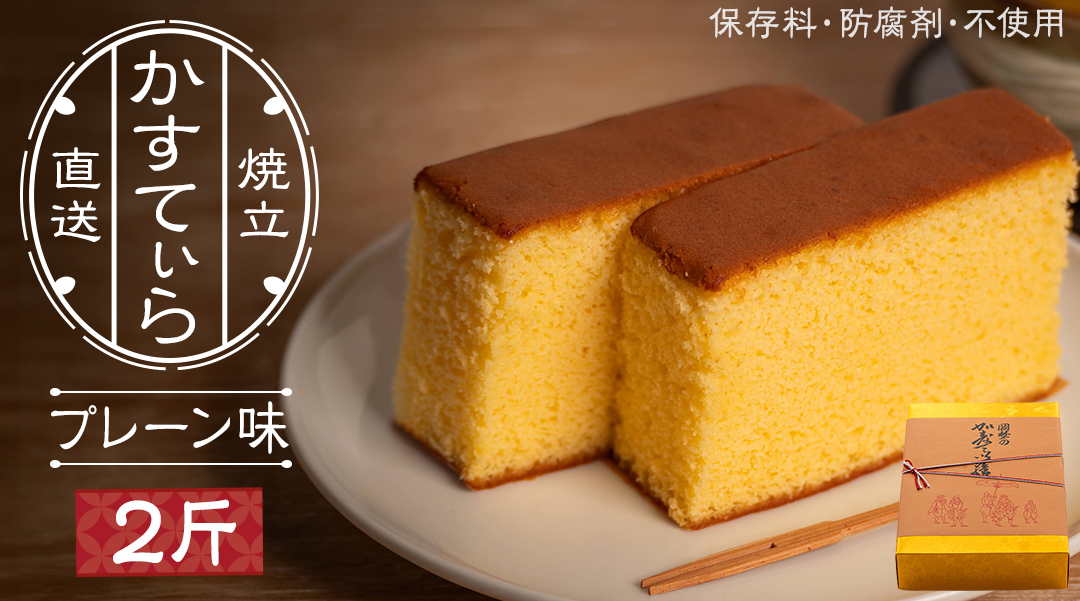 岡埜のかすてぃら 2斤 ( プレーン味 ) 焼きたて 直送 保存料不使用 防腐剤不使用 カステラ かすてら 菓子 お菓子 和菓子 贈り物 贈答 ギフト [AS001ci]