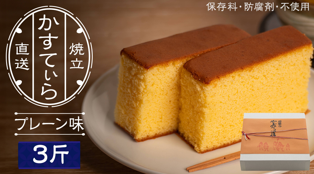 岡埜のかすてぃら 3斤 ( プレーン味 ) 焼きたて 直送 保存料不使用 防腐剤不使用 カステラ かすてら 菓子 お菓子 和菓子 贈り物 贈答 ギフト [AS002ci]