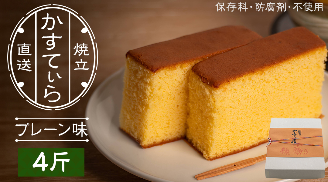 岡埜のかすてぃら 4斤 ( プレーン味 ) 焼きたて 直送 保存料不使用 防腐剤不使用 カステラ かすてら 菓子 お菓子 和菓子 贈り物 贈答 ギフト [AS003ci]