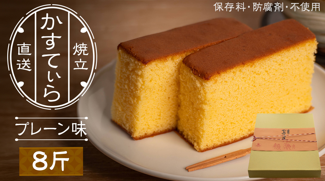 岡埜のかすてぃら 8斤 ( プレーン味 ) 焼きたて 直送 保存料不使用 防腐剤不使用 カステラ かすてら 菓子 お菓子 和菓子 贈り物 贈答 ギフト [AS004ci]