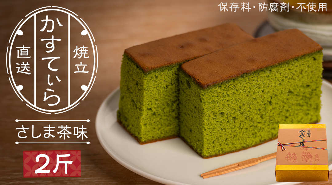 岡埜のかすてぃら 2斤 ( さしま茶味 ) 焼きたて 直送 保存料不使用 防腐剤不使用 抹茶 カステラ かすてら 菓子 お菓子 和菓子 贈り物 贈答 ギフト [AS006ci]