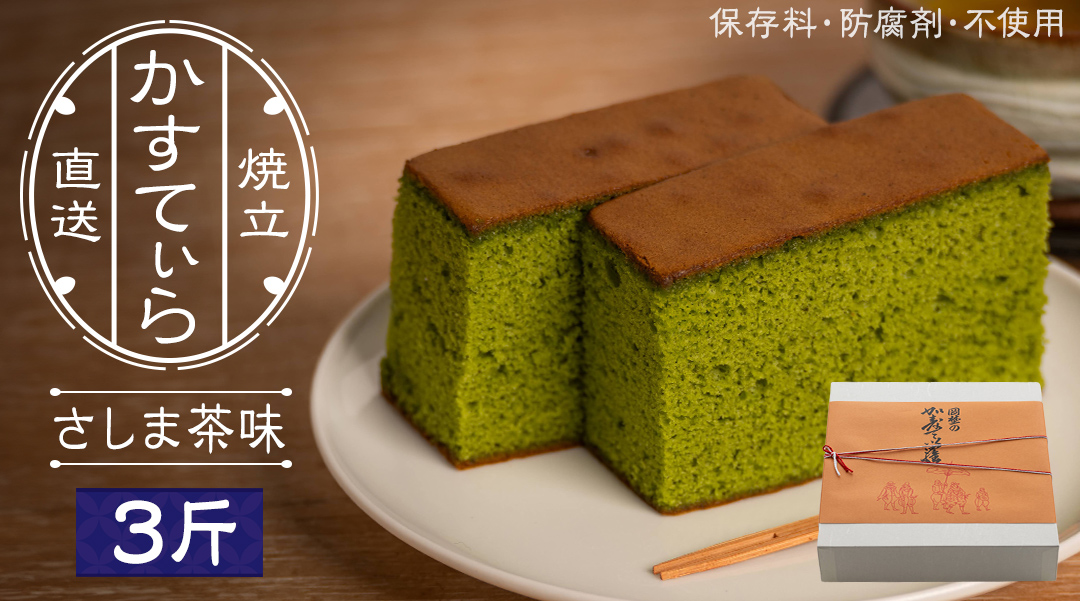 岡埜のかすてぃら 3斤 ( さしま茶味 ) 焼きたて 直送 保存料不使用 防腐剤不使用 抹茶 カステラ かすてら 菓子 お菓子 和菓子 贈り物 贈答 ギフト [AS008ci]