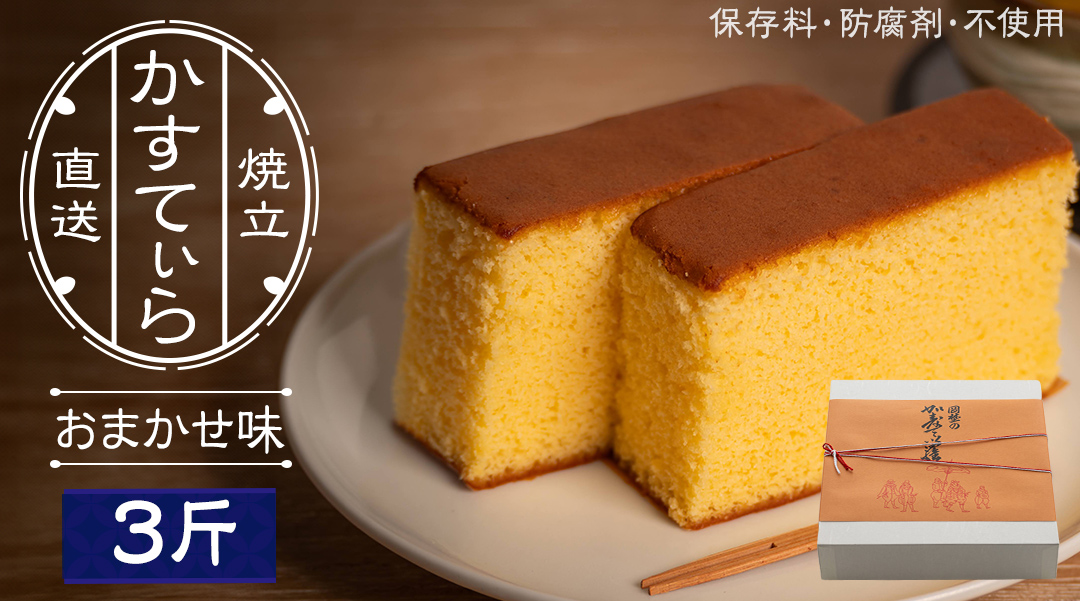岡埜のかすてぃら 3斤 ( おまかせ味 ) 焼きたて 直送 保存料不使用 防腐剤不使用 カステラ かすてら 菓子 お菓子 和菓子 贈り物 贈答 ギフト リンゴ ゆず いちご さくら オレンジ [AS009ci]