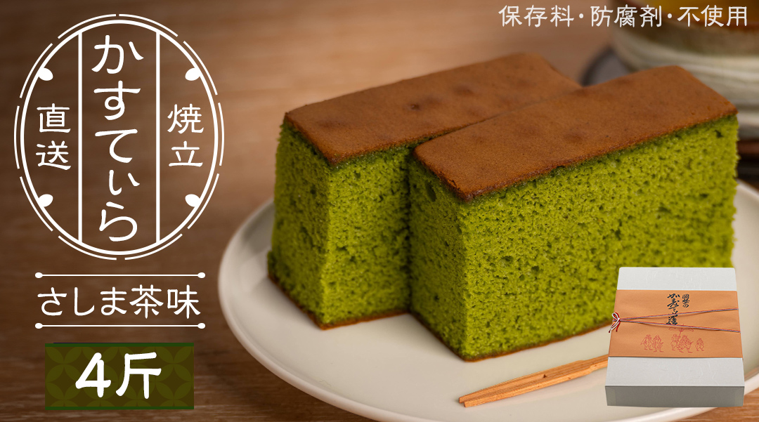 岡埜のかすてぃら 4斤 ( さしま茶味 ) 焼きたて 直送 保存料不使用 防腐剤不使用 抹茶 カステラ かすてら 菓子 お菓子 和菓子 贈り物 贈答 ギフト [AS010ci]