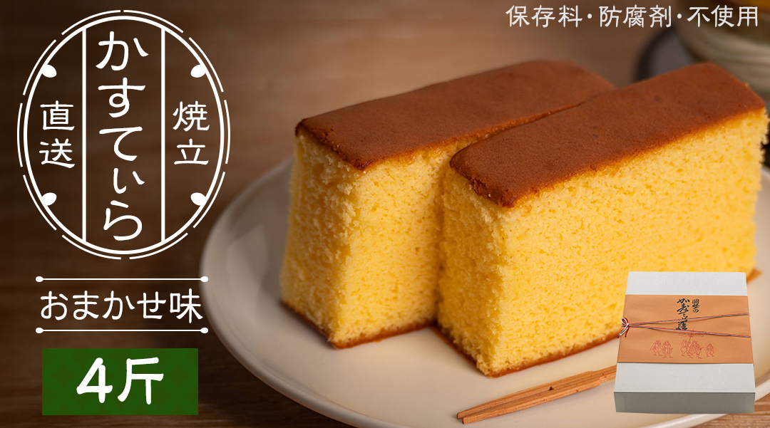 岡埜のかすてぃら 4斤 ( おまかせ味 ) 焼きたて 直送 保存料不使用 防腐剤不使用 カステラ かすてら 菓子 お菓子 和菓子 贈り物 贈答 ギフト リンゴ ゆず いちご さくら オレンジ [AS011ci]