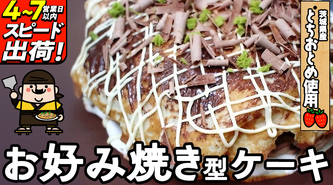 スピード発送!! お好み焼き型 ケーキ お菓子 おやつ ギフト 贈り物 プレゼント 面白い すぐに届く すぐ届く ご褒美 スイーツ [AT002ci]