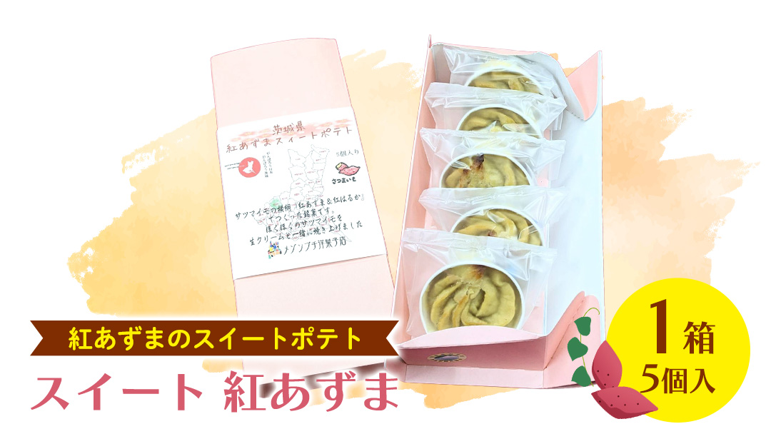 スイート 紅あずま　1箱 (5個入) 紅はるか お菓子 おかし 菓子 銘菓 さつまいも 焼き菓子 [AT004ci]