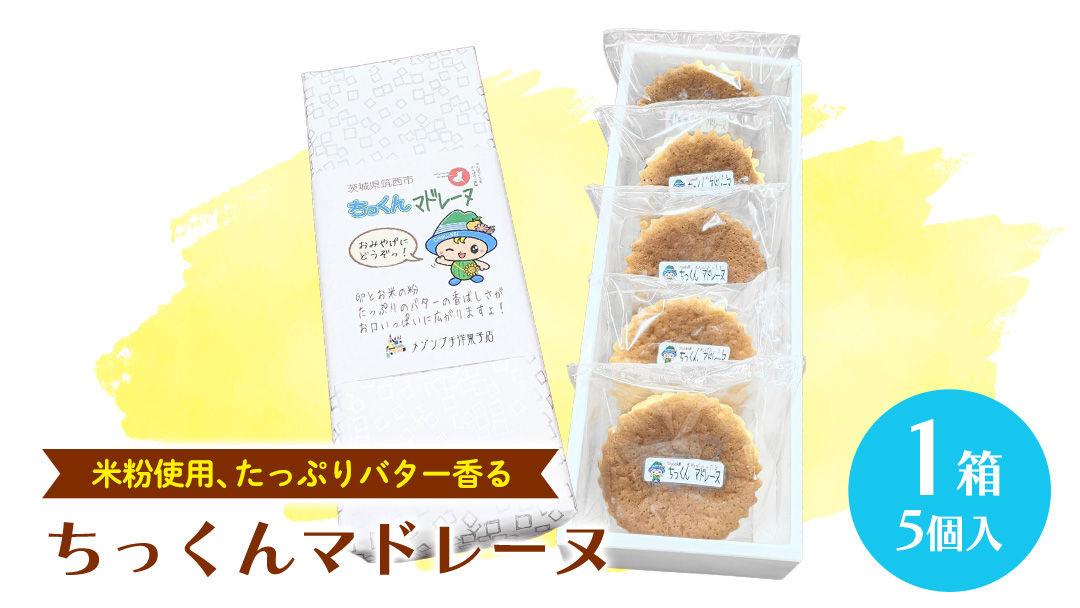 ちっくん マドレーヌ 1箱(5個入) お菓子 おかし 菓子 銘菓 焼き菓子 [AT007ci]