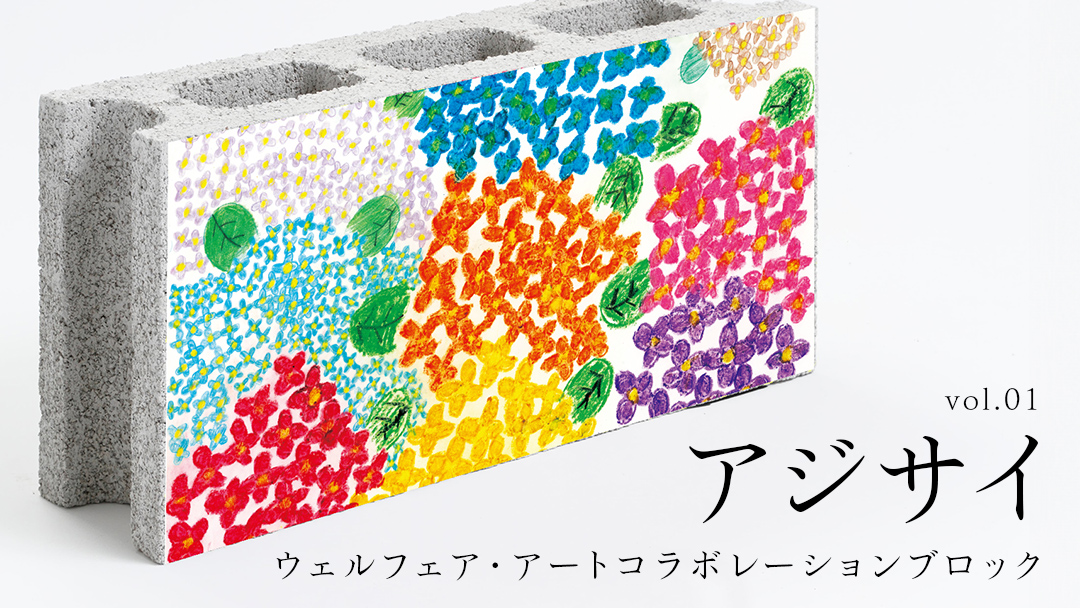 誰もが輝ける社会を目指して！ ウェルフェア ・ アートコラボレーション ブロック 「アジサイ」 アートブロック コンクリートブロック アート 傘立て 植木鉢 除菌 消臭 [AU022ci]