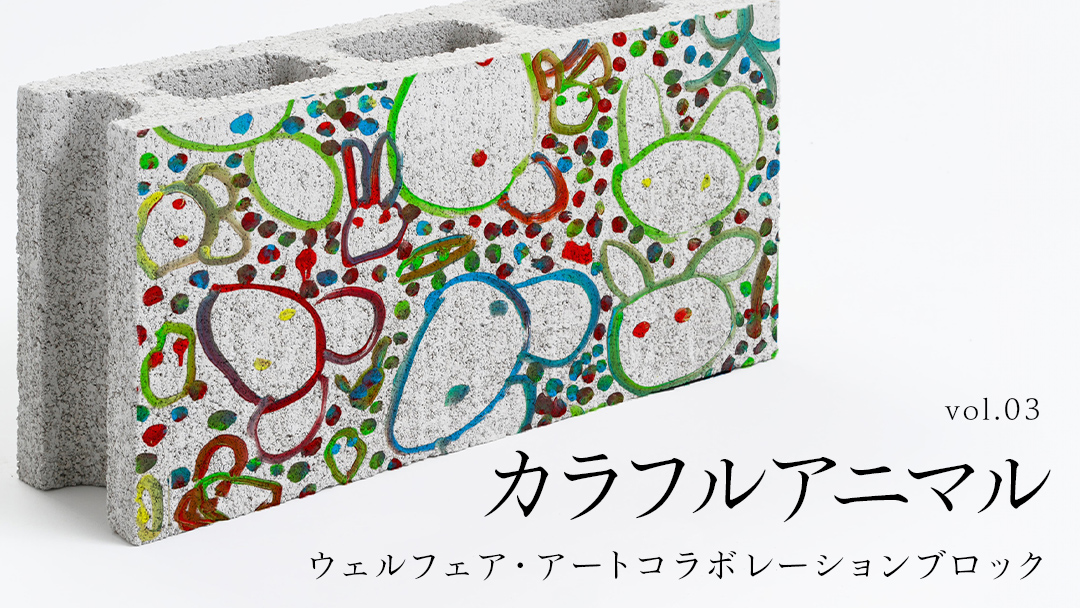 誰もが輝ける社会を目指して！ ウェルフェア ・ アートコラボレーション ブロック 「カラフルアニマル」 アートブロック コンクリートブロック アート 傘立て 植木鉢 除菌 消臭 [AU024ci]