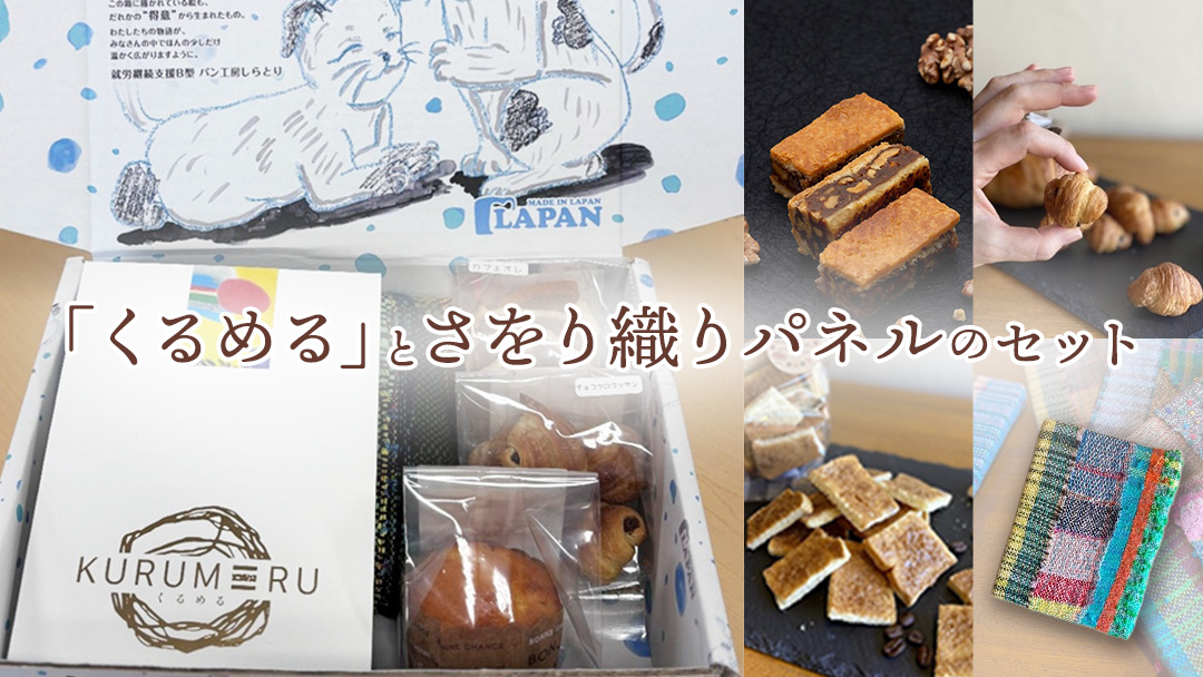 【ギフト】話題の焼菓子ナッツ（くるみ）たっぷり『くるめる』と、世界にひとつのさをり織りパネルの、日頃の感謝を込めたギフトセット 焼き菓子 お菓子 おかし ナッツ パネル アート [AU025ci]