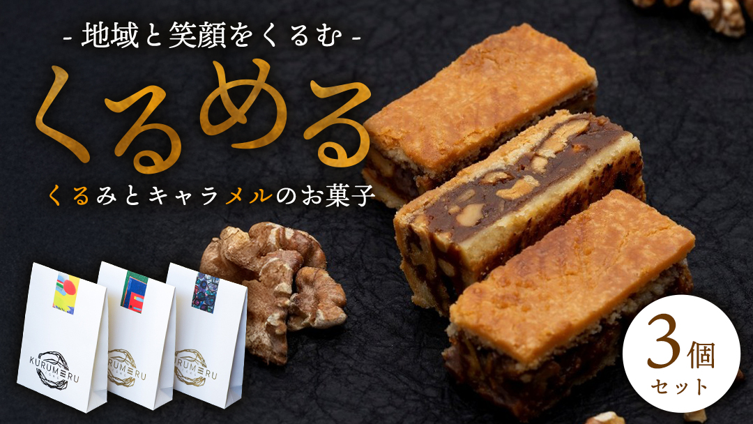 無添加 くるみ × キャラメル 焼菓子 くるめる 3個 セット お菓子 洋菓子 焼き菓子 アート ギフト [AU029ci]