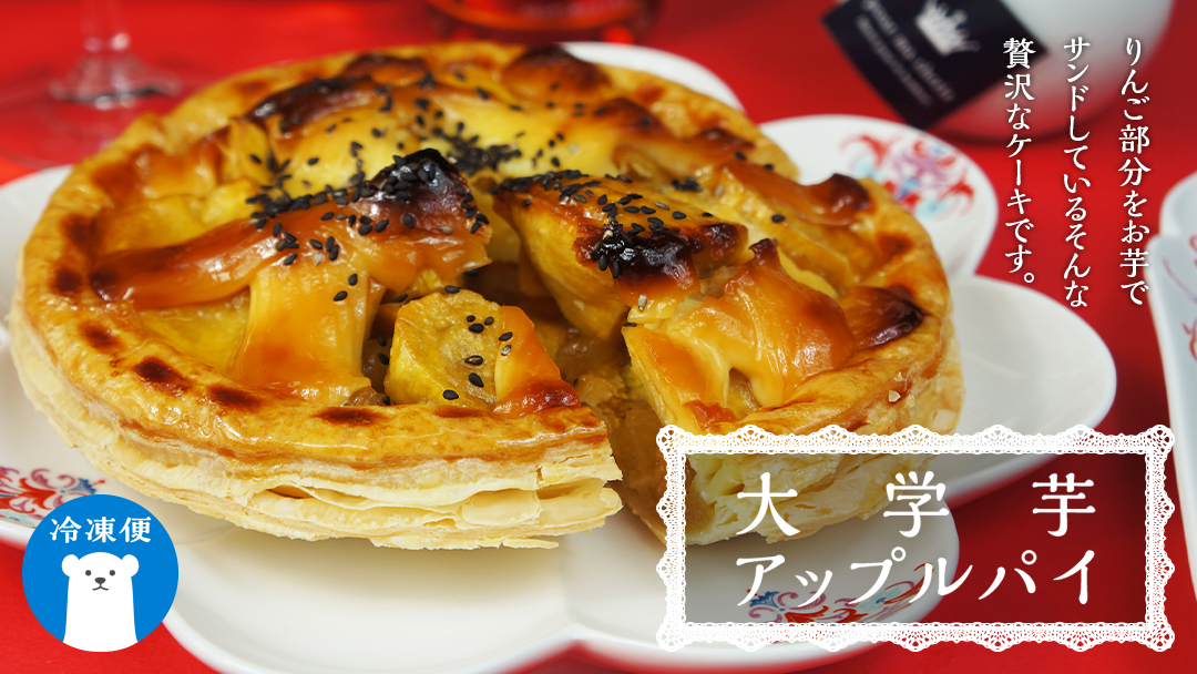 【 菓子庵たちかわ 】 大学芋アップルパイ ケーキ 大学芋 アップルパイ パイ アップル リンゴ りんご 林檎 芋 いも イモ  スイーツ デザート 洋菓子 [AY010ci]