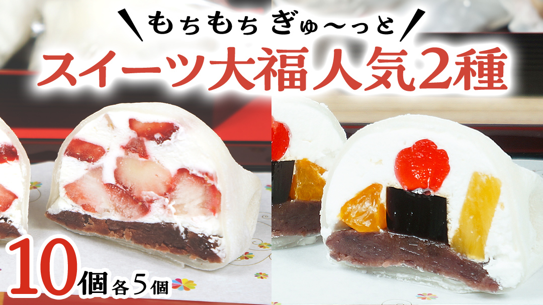 【 菓子庵たちかわ 】 スイーツ大福 人気 2種 セット (5個入 × 2箱) 手作り もちもち スイーツ いちご大福 いちご イチゴ 苺 さくらんぼ みかん オレンジ パイナップル 生クリーム フルーツ 果物 和菓子 菓子 お菓子 餡子 あんこ [AY022ci]