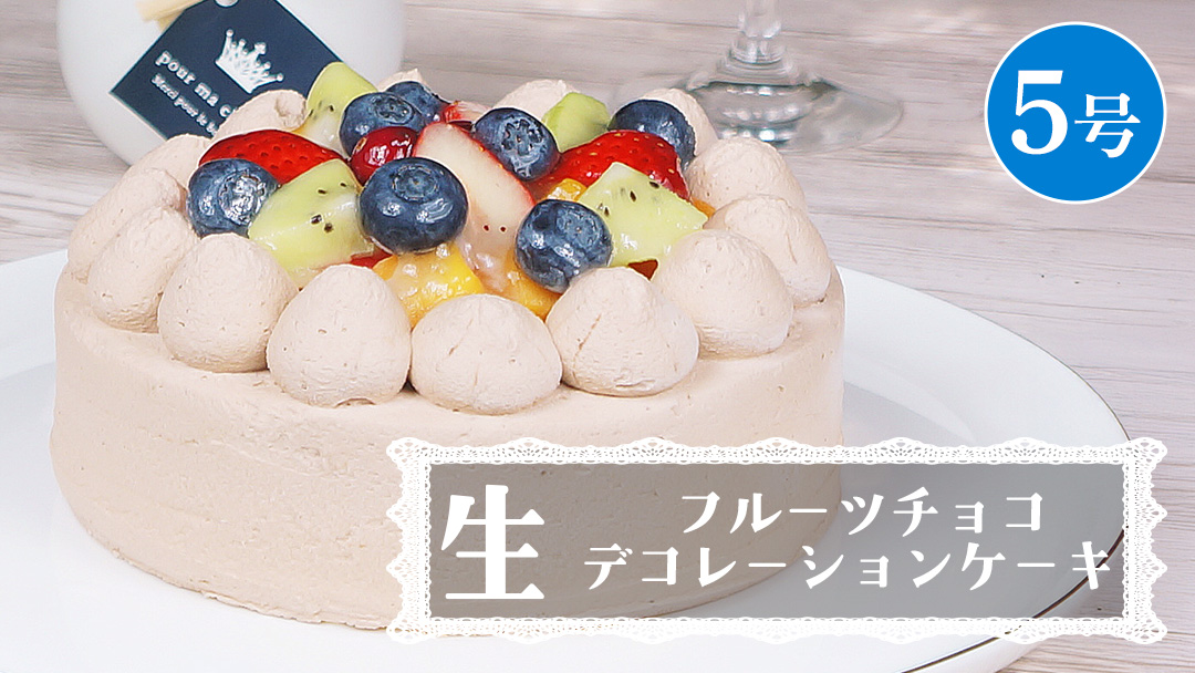 【 菓子庵たちかわ 】 フルーツチョコ生デコレーションケーキ 5号 ケーキ ホールケーキ チョコ チョコレート フルーツ 果物 いちご イチゴ 苺 黄桃 桃 もも 洋梨 梨 ぶどう ブドウ パイン チェリー キウイ ブルーベリー スイーツ デザート 洋菓子 [AY024ci]