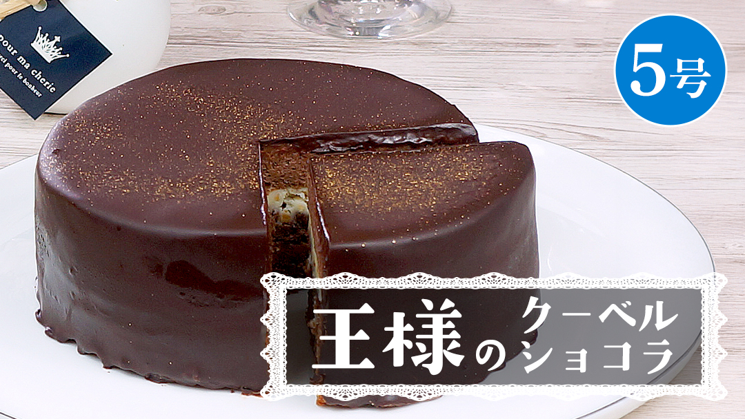 【 菓子庵たちかわ 】 王様のクーベルショコラ 5号 ケーキ ホールケーキ チョコ チョコレート ショコラ スイーツ デザート 洋菓子 [AY027ci]