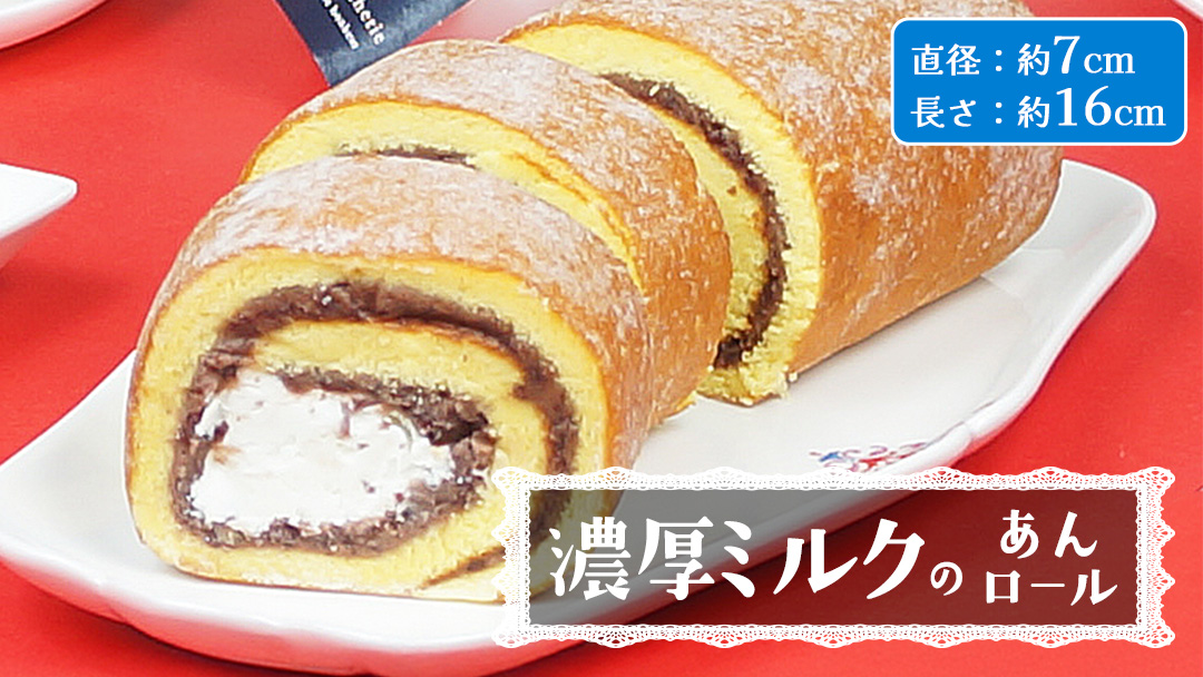 【 菓子庵たちかわ 】 濃厚ミルクのあんロール 1本 ケーキ ロールケーキ 米粉 ミルク 餡子 あんこ [AY029ci]