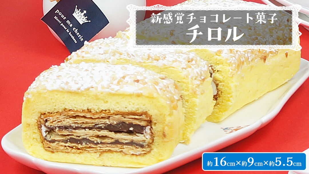 【 菓子庵たちかわ 】 新感覚チョコレート菓子 チロル 1本 パイ生地 ケーキ ロールケーキ チョコ チョコレート [AY030ci]