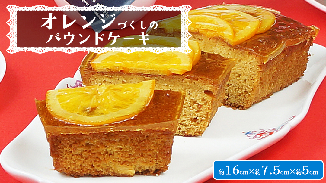 【 菓子庵たちかわ 】 オレンジづくしのパウンドケーキ 1個 ケーキ パウンドケーキ オレンジ オレンジピール あんず [AY031ci]