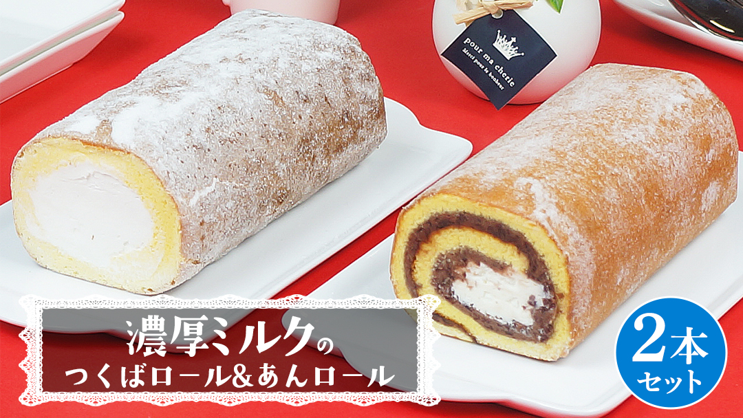 【 菓子庵たちかわ 】 濃厚ミルクの つくばロール & あんロール 2本セット ケーキ ロールケーキ 米粉 ミルク 餡子 あんこ [AY032ci]