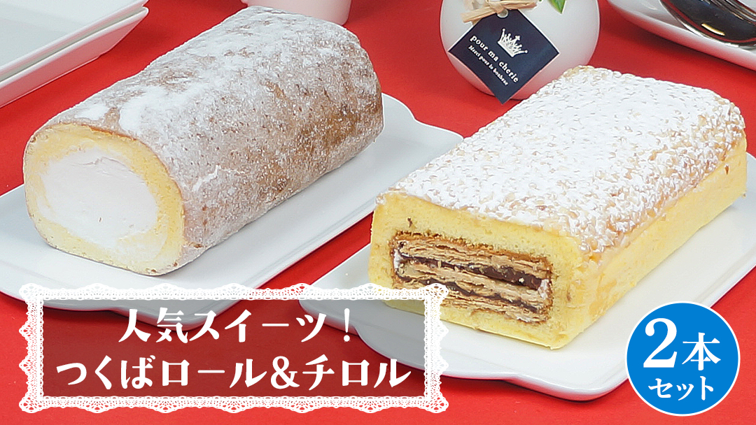 【 菓子庵たちかわ 】人気スイーツ つくばロール & チロル 2本セット パイ生地 ケーキ ロールケーキ チョコ チョコレート 米粉 ミルク [AY033ci]