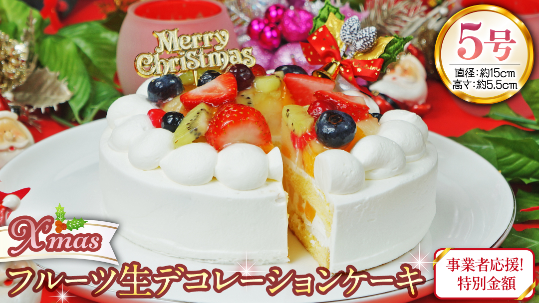 事業者応援金額!!【 菓子庵たちかわ 】 クリスマスケーキ 5号 ( フルーツ生デコレーションケーキ ) Xmasプレート付き ひいらぎ付き 冷凍 クリスマス ケーキ ホールケーキ フルーツ いちご イチゴ 苺 黄桃 桃 洋梨 梨 ぶどう ブドウ パイン チェリー キウイ ブルーベリー スイーツ デザート 洋菓子 訳あり [AY034ci]
