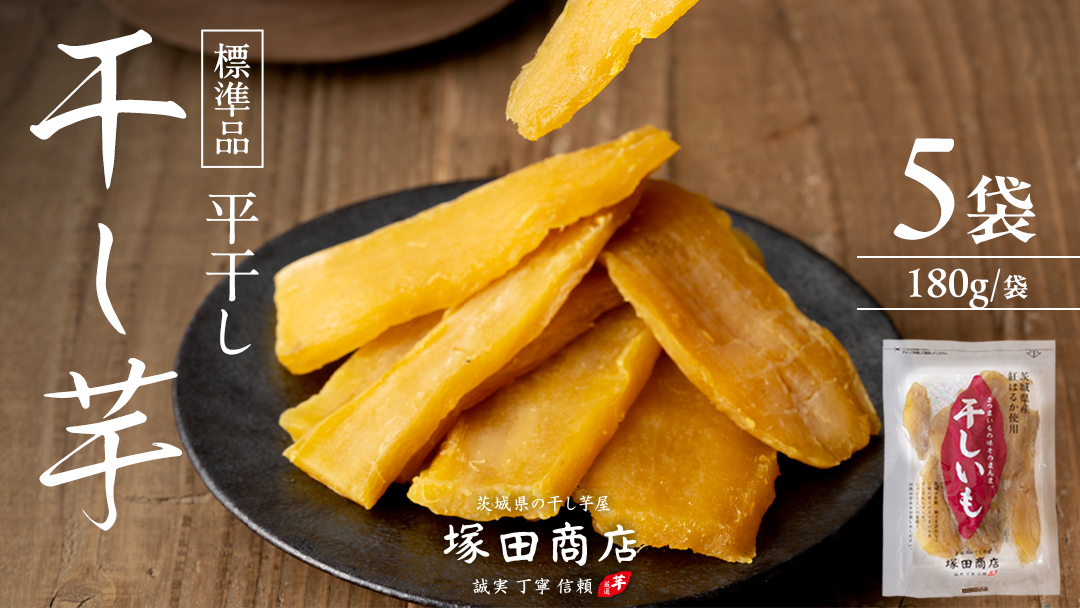 【 塚田商店 】 茨城県産 紅はるか 干し芋 180g入り5袋 セット 干しいも ほしいも 紅はるか 国産 無添加 平干し 新物 茨城 さつまいも 芋 お菓子 おやつ デザート マツコの知らない世界 [BD001ci]