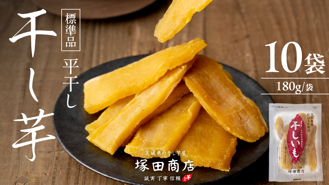 【 塚田商店 】茨城県産 紅はるか 干し芋 180g入り10袋 セット干しいも ほしいも 紅はるか 茨城 さつまいも 芋 お菓子 おやつ デザート 和菓子 いも イモ 小分け 袋 マツコの知らない世界 [BD002ci]