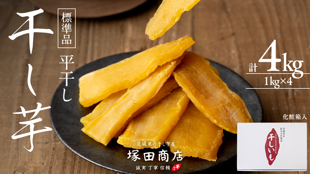 【 塚田商店 】 干し芋 標準品 平干し 1kg × 4箱 国産 無添加 さつまいも 芋 お菓子 おやつ デザート 和菓子 いも イモ 工場直送 マツコの知らない世界 [BD013ci]