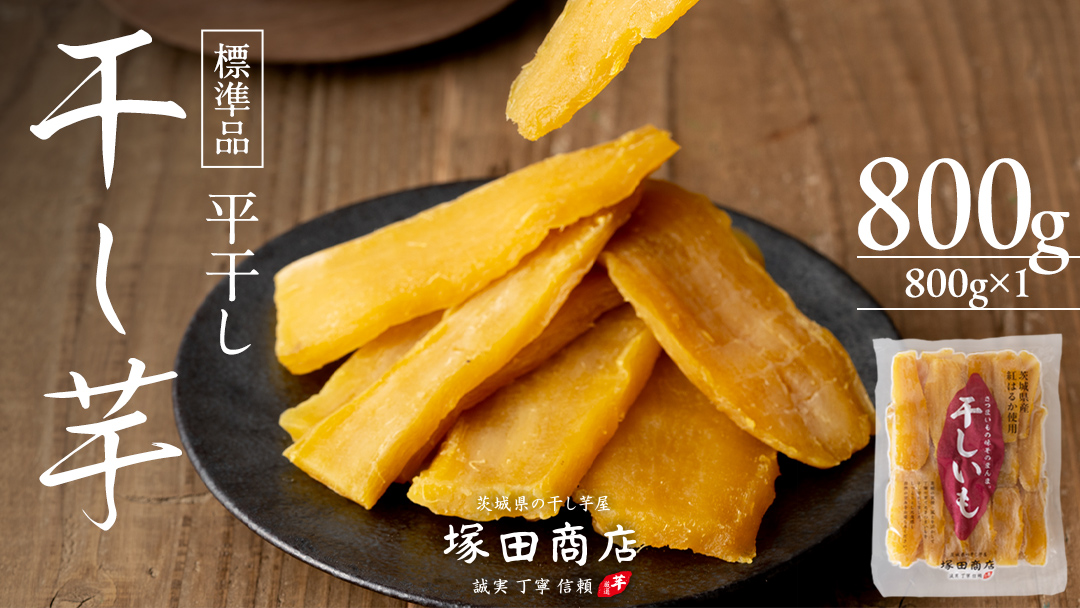 【 塚田商店 】 干し芋 標準品 平干し 800g 干しいも ほしいも 紅はるか 国産 無添加 さつまいも 芋 お菓子 おやつ デザート 和菓子 マツコの知らない世界 [BD014ci]