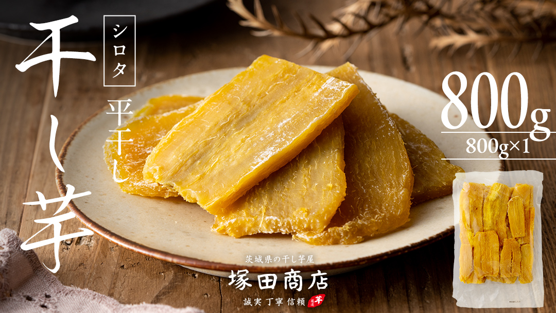 ※先行予約※ 【 塚田商店 】 干し芋 シロタ 平干し 800g 先行予約 国産 無添加 さつまいも 芋 お菓子 おやつ デザート 和菓子 いも イモ 工場直送 マツコの知らない世界 [BD018ci]